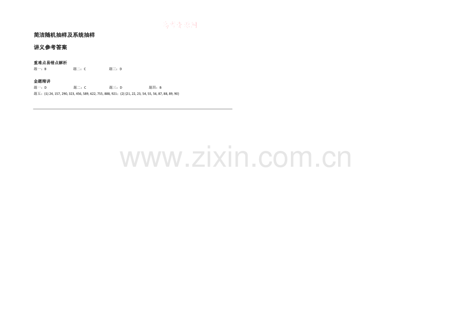 【北京特级教师】2020-2021学年人教A版数学必修三辅导讲义：简单随机抽样及系统抽样.docx_第2页