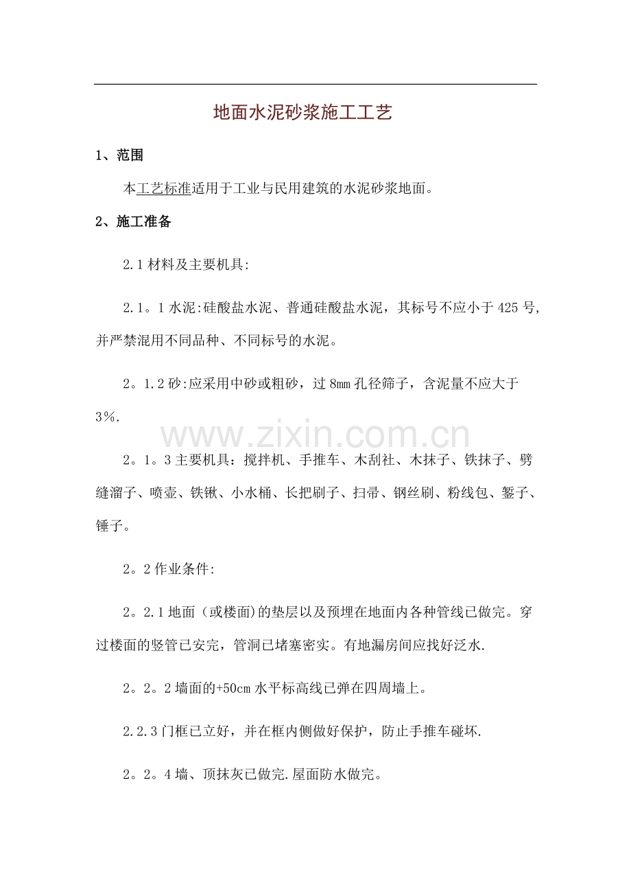 地面水泥砂浆施工工艺.doc_第1页