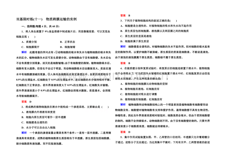 2020-2021学年高中生物(人教版)必修一双基限时练11-物质跨膜运输的实例.docx_第1页