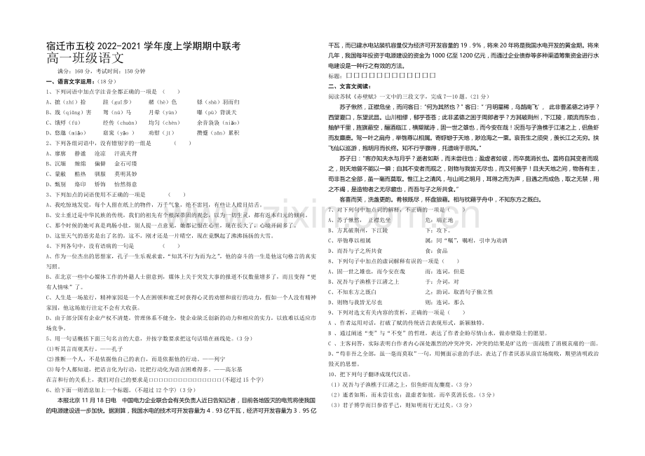 江苏省宿迁市五校2020-2021学年高一上学期期中联考试卷-语文-Word版含答案.docx_第1页
