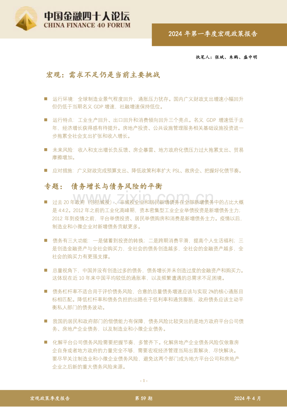2024年如何平衡债务增长与债务风险.pdf_第1页
