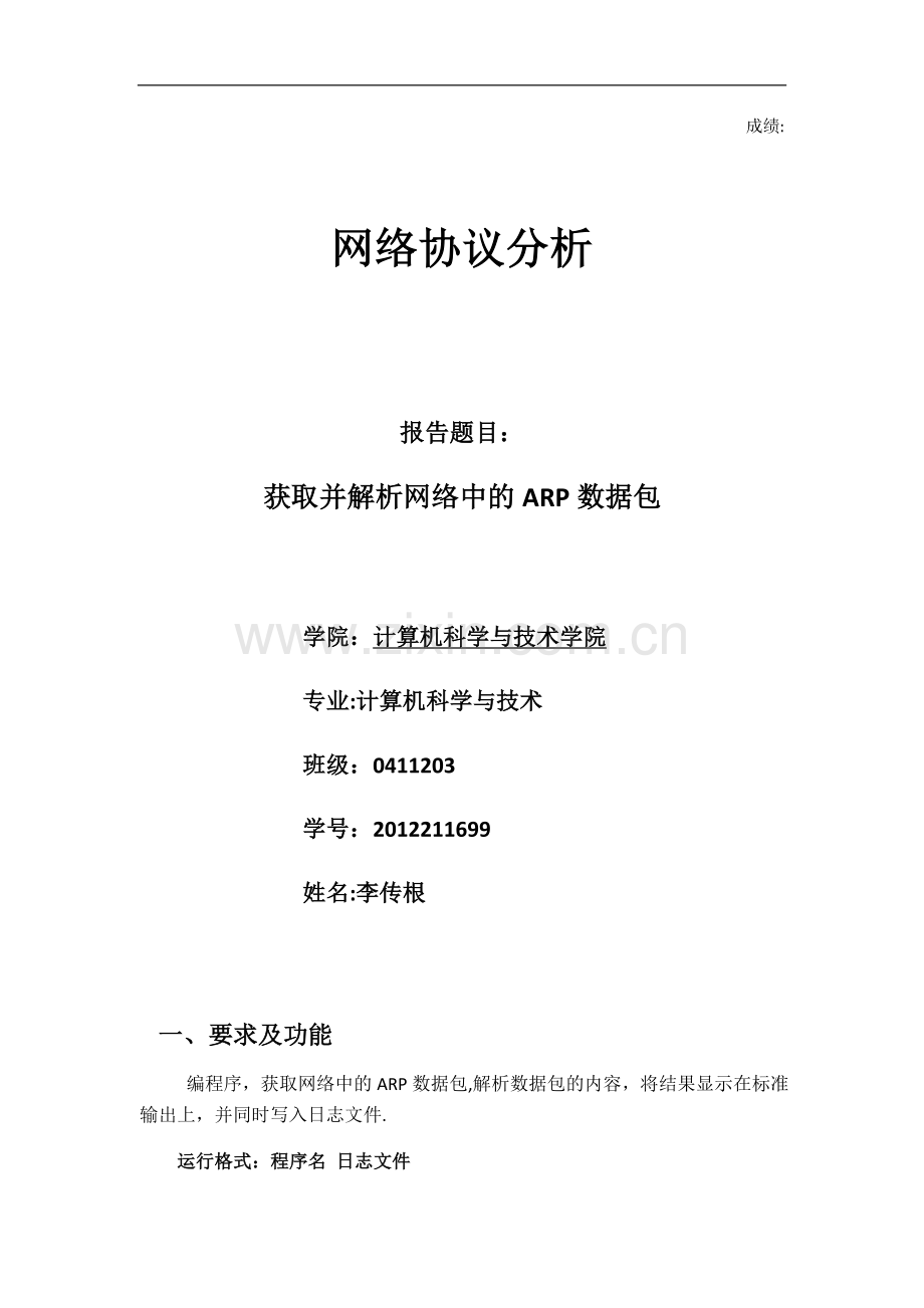 网络协议分析获取并解析ARP.doc_第1页