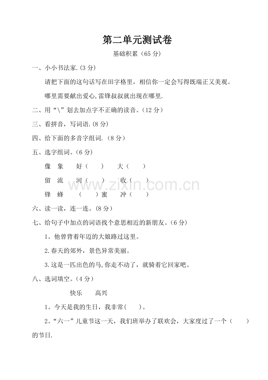 小学二年级语文第二单元测试卷.doc_第1页