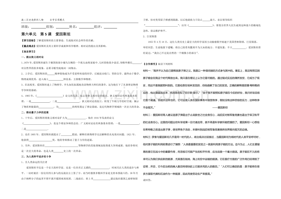 高二历史人教版选修4同步学案：6.5-20世纪的科学伟人爱因斯坦1-.docx_第1页