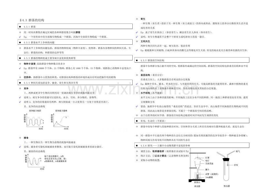 高中人教版生物学生笔记：必修3-4.3-群落的结构.docx_第1页