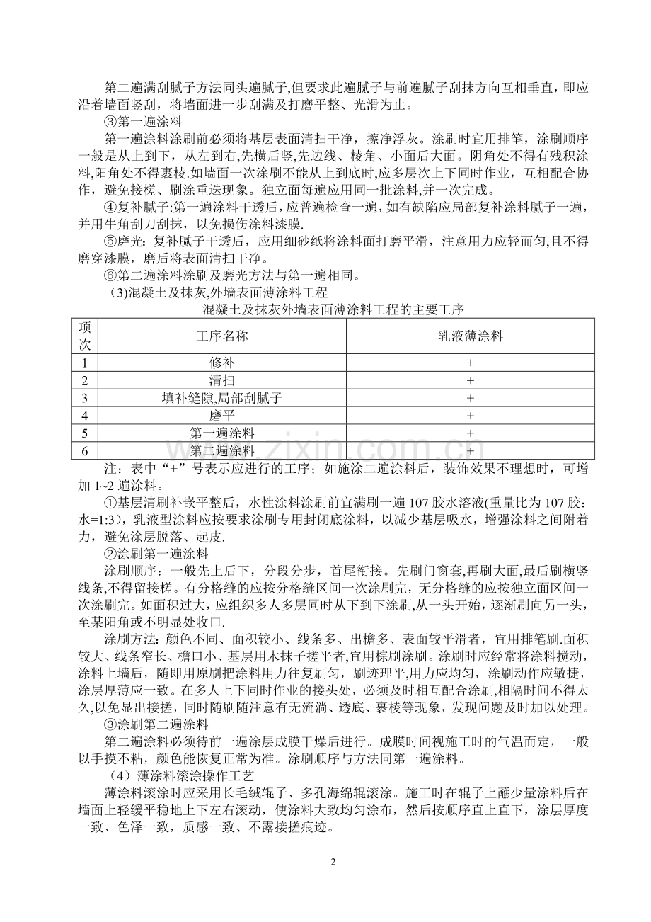 乳胶漆施工方案(最终版本).doc_第2页