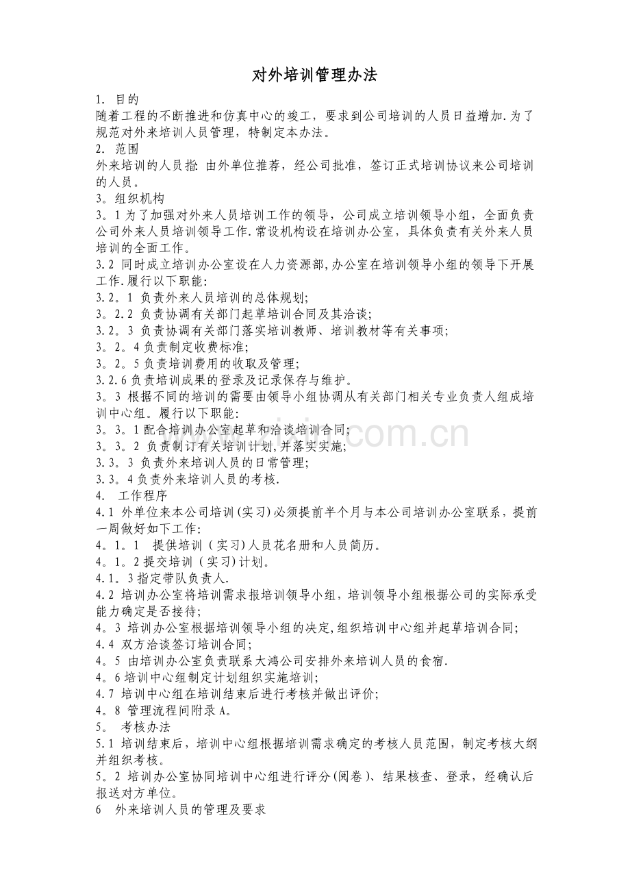 对外培训管理办法.doc_第1页
