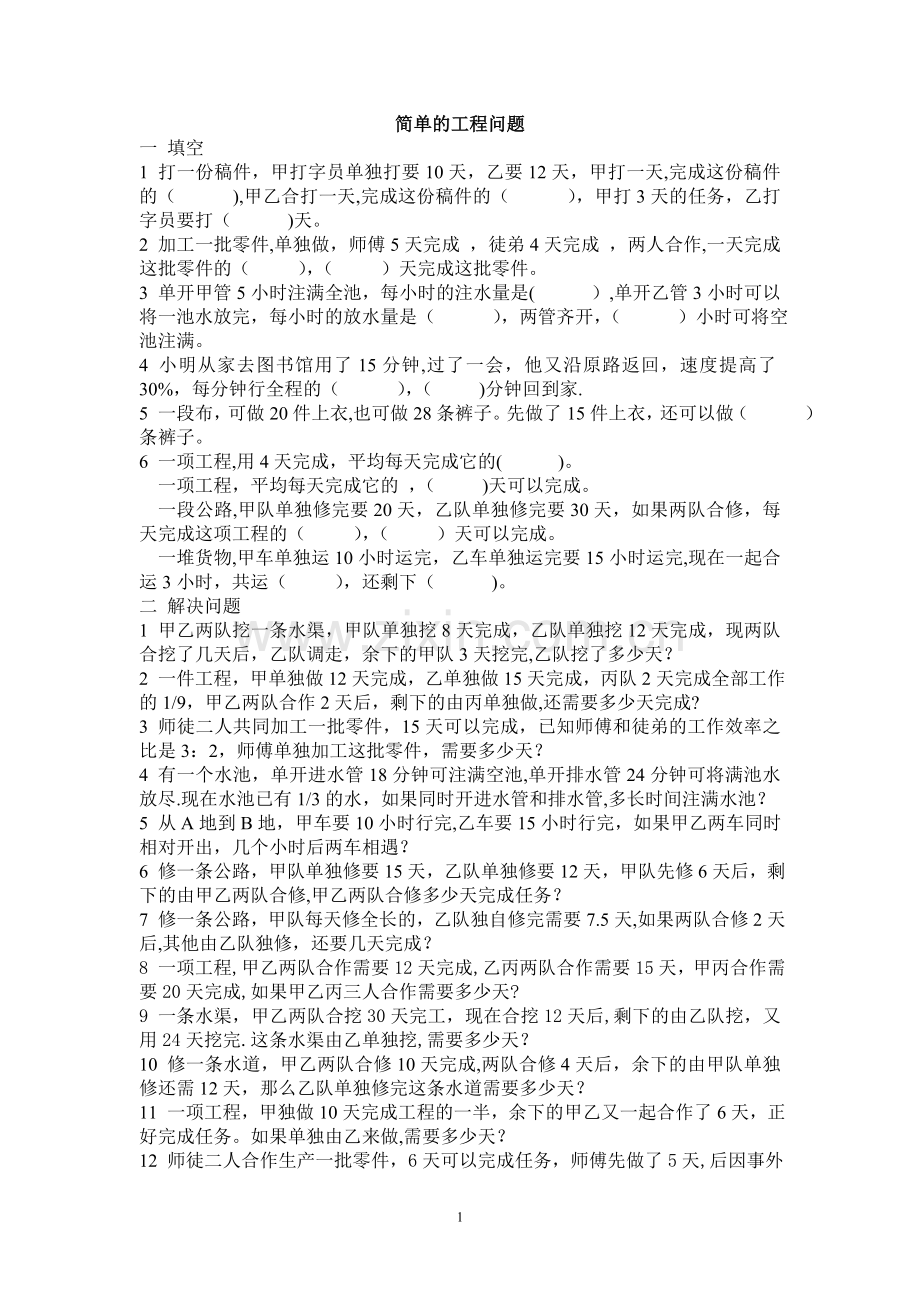 简单的工程问题.doc_第1页