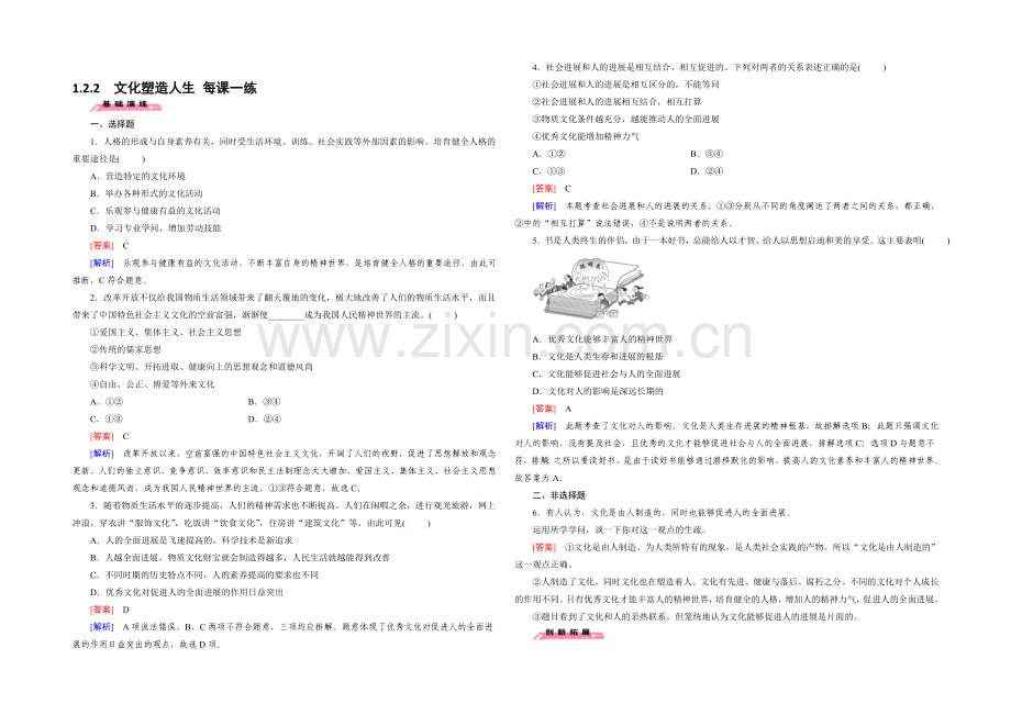 2021高中政治-1.2.2-文化塑造人生-每课一练-人教版必修3.docx_第1页