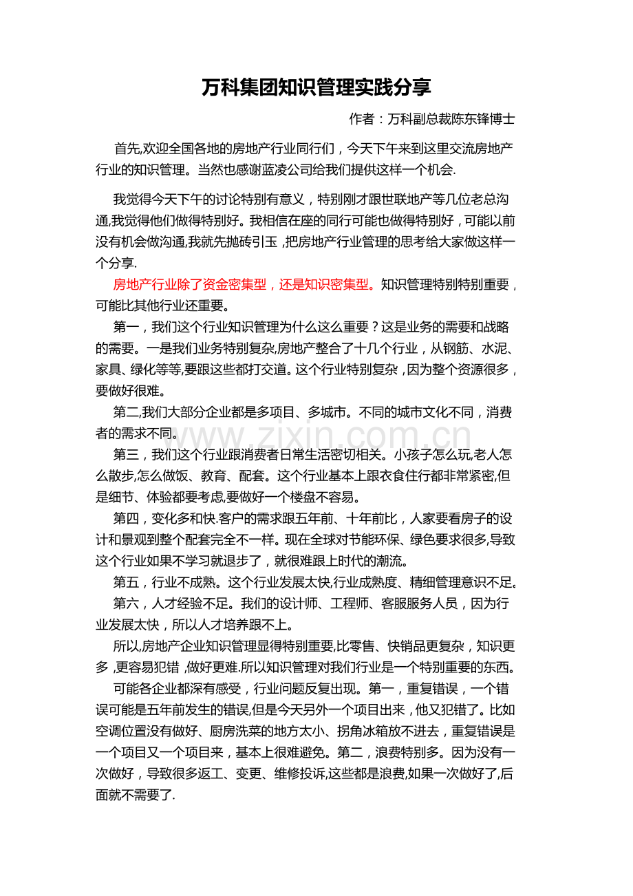 万科集团知识管理实践分享.doc_第1页