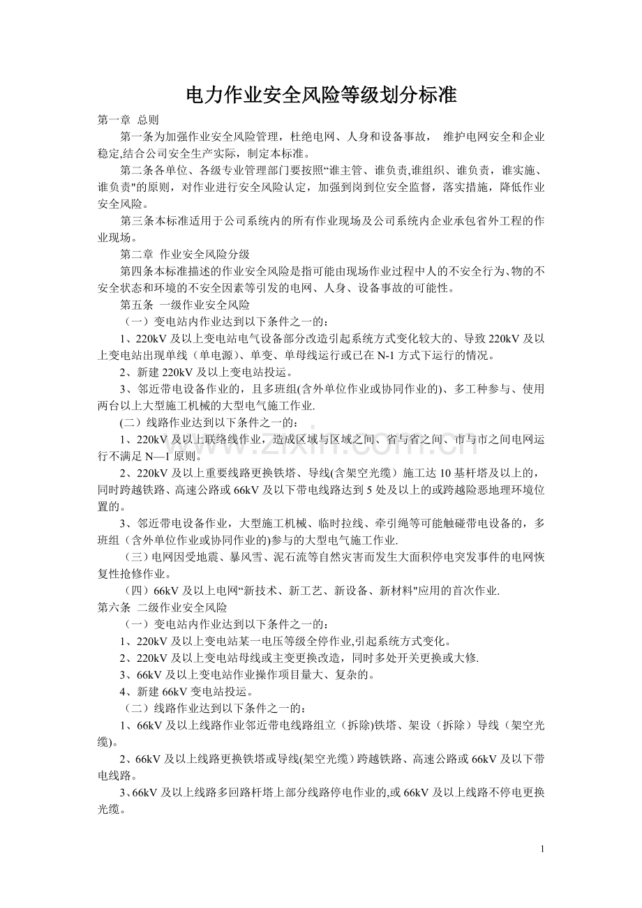 电力作业安全风险等级划分标准28091.doc_第1页