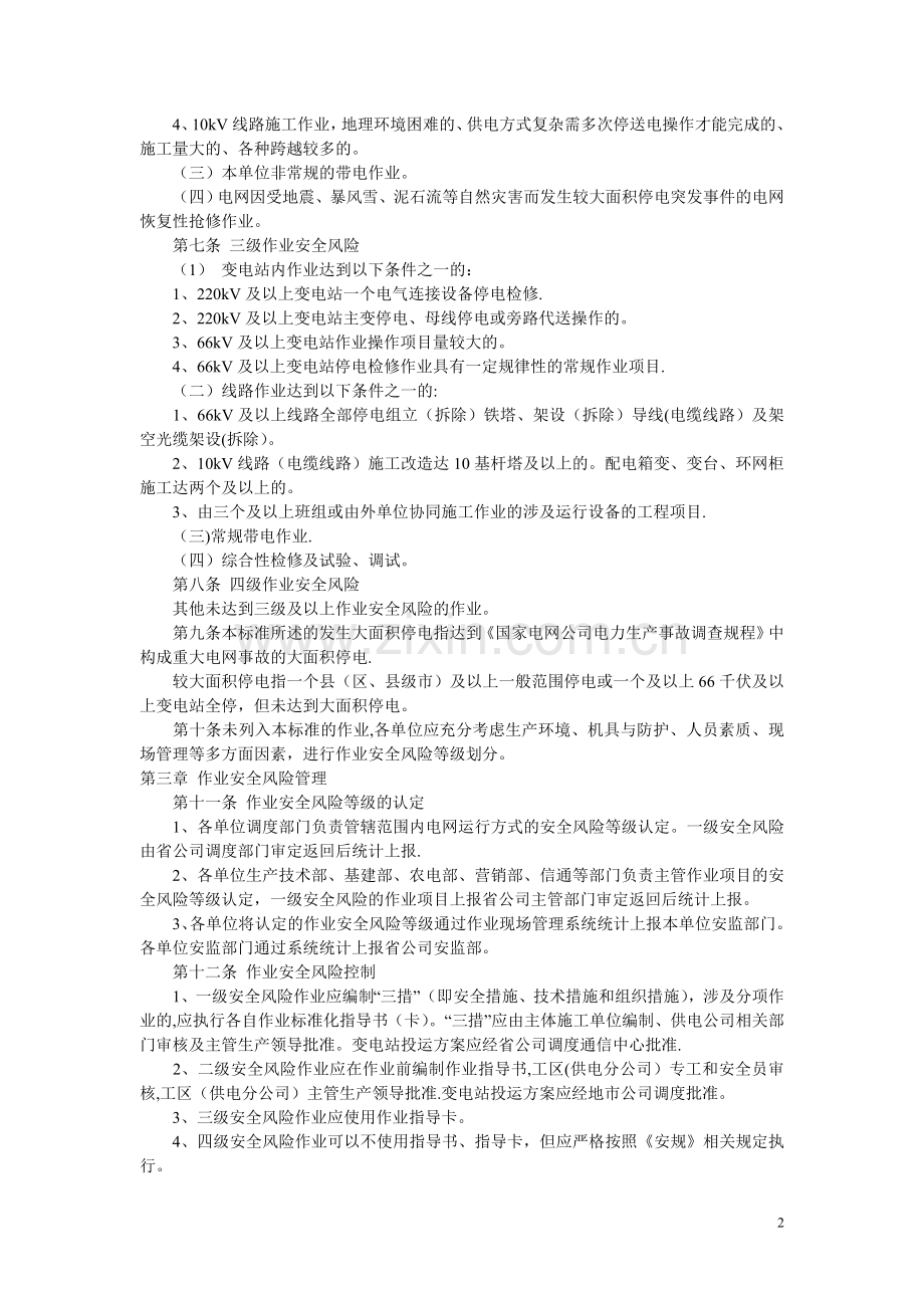 电力作业安全风险等级划分标准28091.doc_第2页