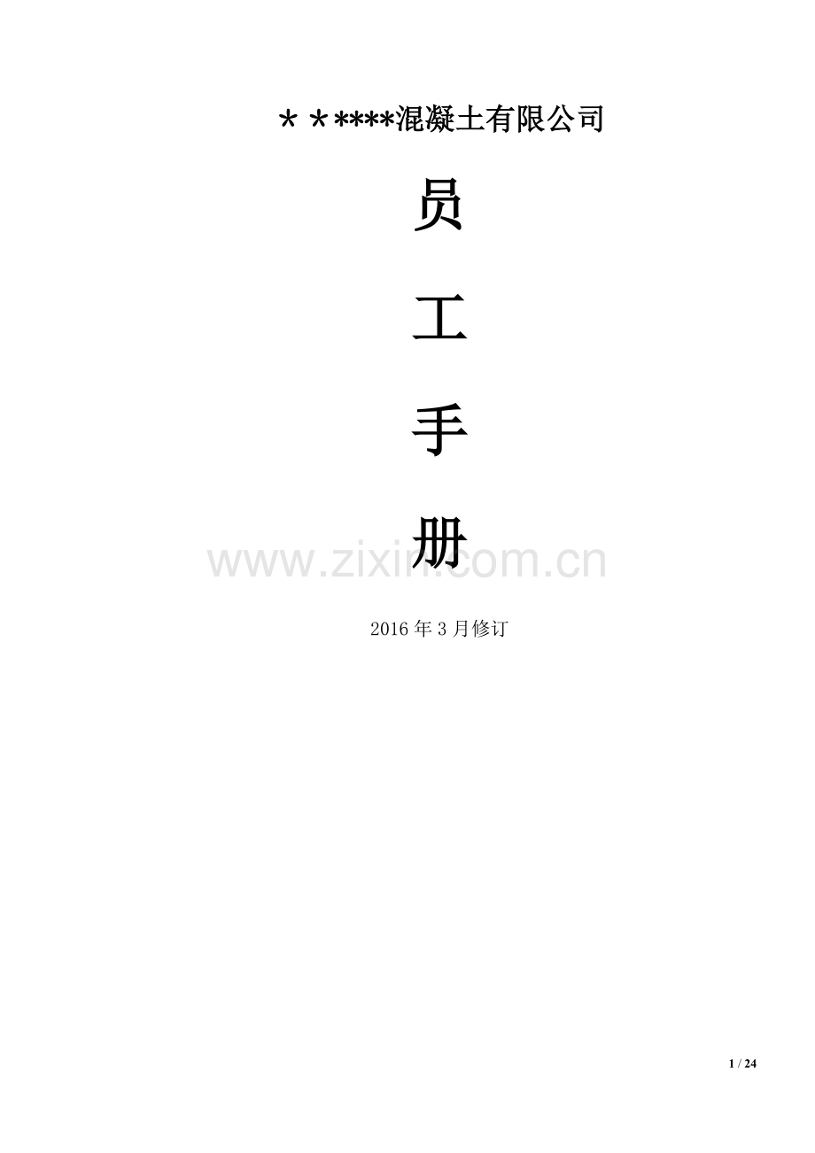 混凝土公司-员工守则.doc_第1页