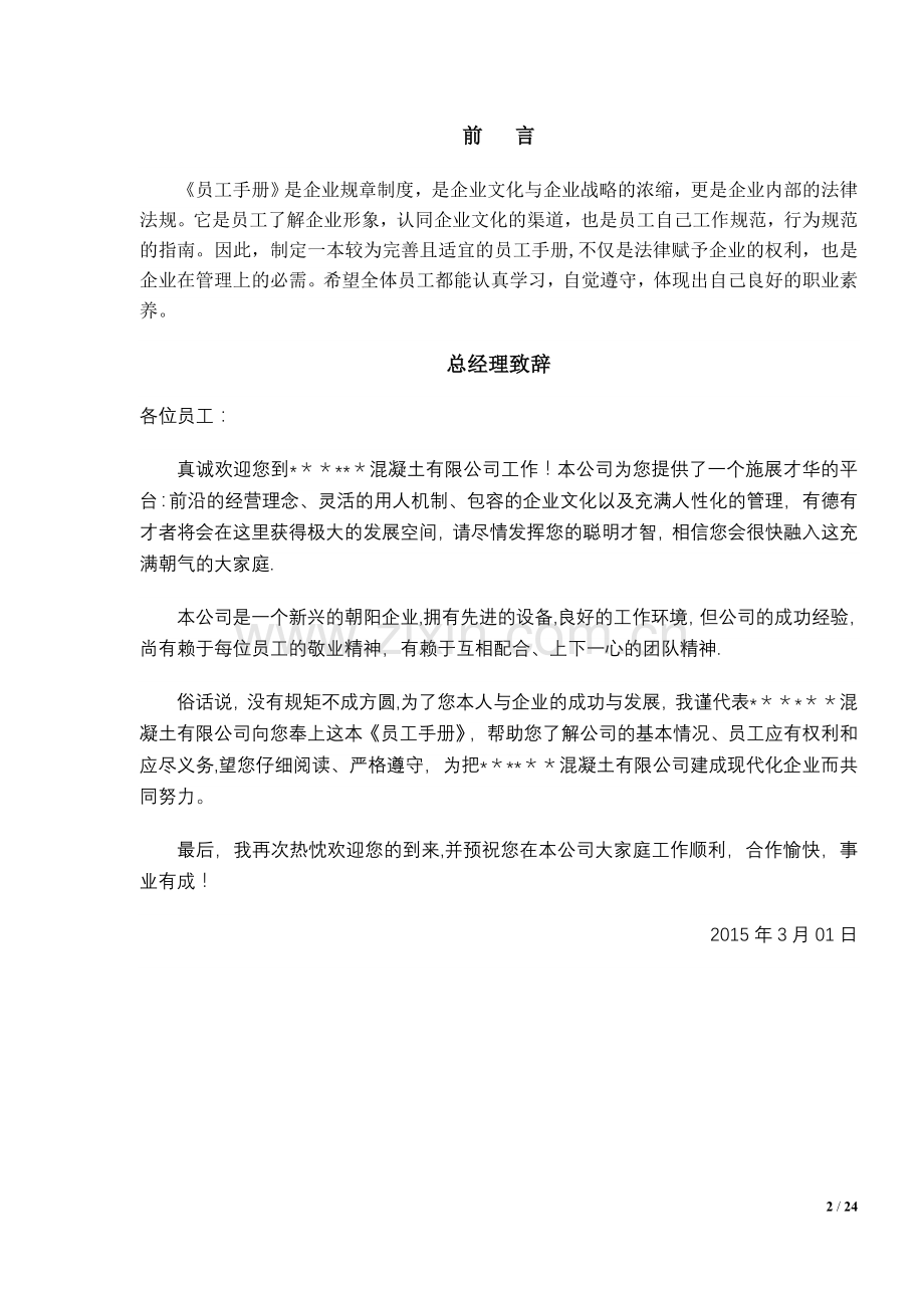 混凝土公司-员工守则.doc_第2页