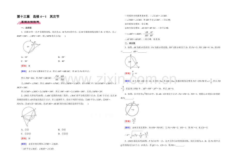 【2022届走向高考】高三数学一轮(北师大版)基础巩固：第13章-选修4-1-第2节-直线与圆.docx_第1页