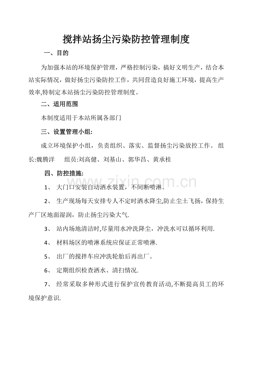 搅拌站扬尘污染防控管理制度.doc_第1页