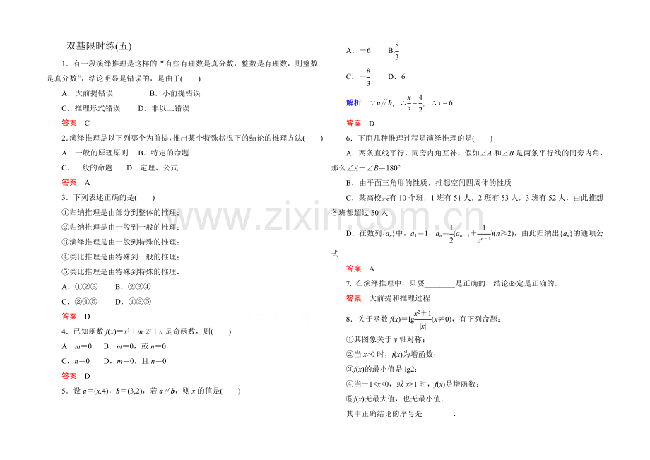 2020-2021学年人教A版高中数学选修1-2双基限时练5.docx_第1页