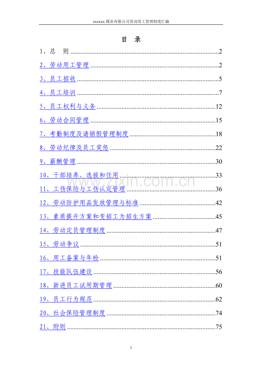 煤矿劳动用工管理办法汇编.doc_第1页
