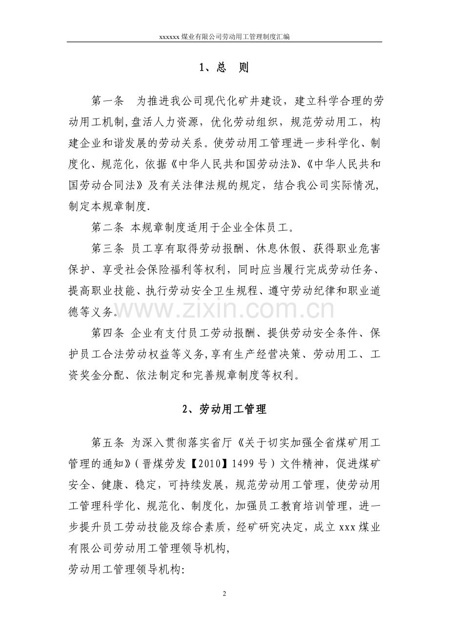 煤矿劳动用工管理办法汇编.doc_第2页