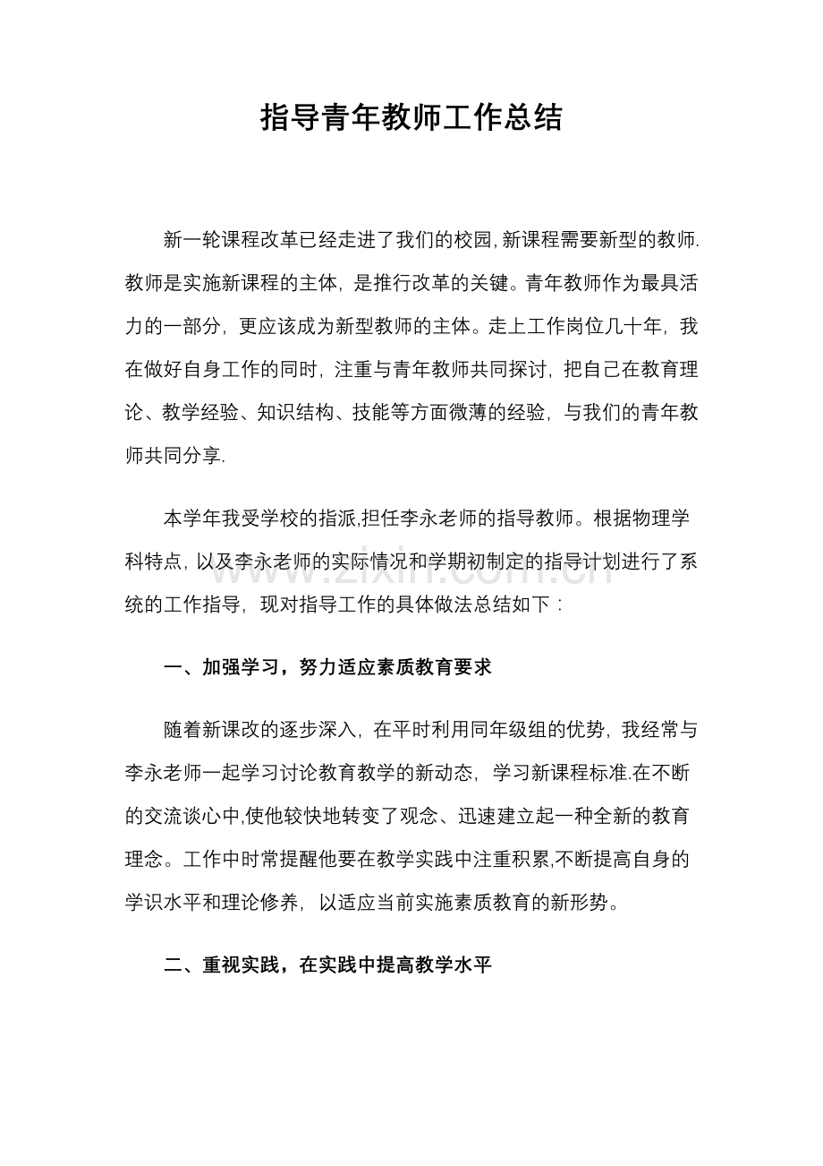 指导青年教师工作总结.docx_第1页