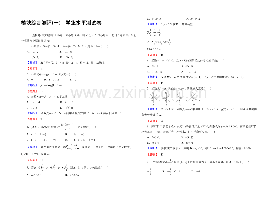 【优化课堂】2021-2022学年高一数学人教A版必修1-模块综合测评(一)-Word版含答案.docx_第1页