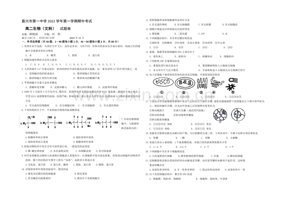 浙江省嘉兴一中2020-2021学年高二上学期期中考试生物(文)-Word版含答案.docx_第1页