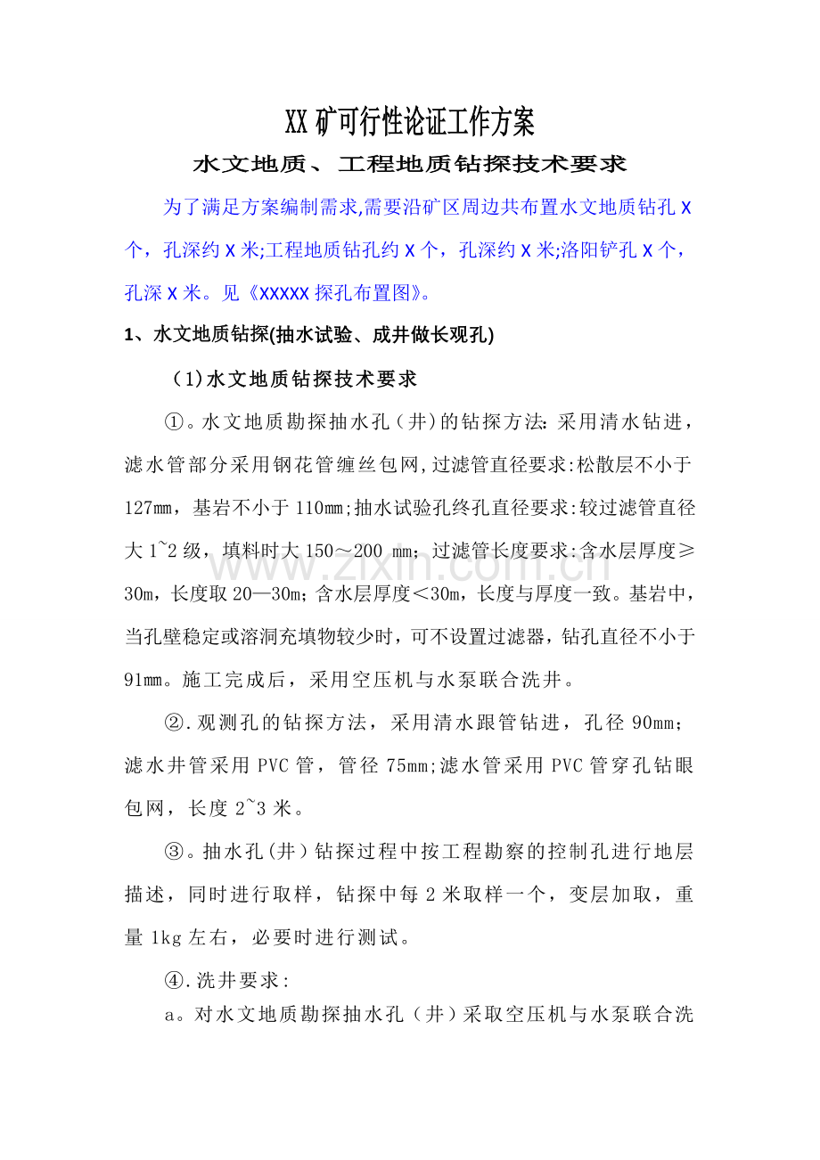 水文地质、工程地质钻探技术要求.doc_第1页