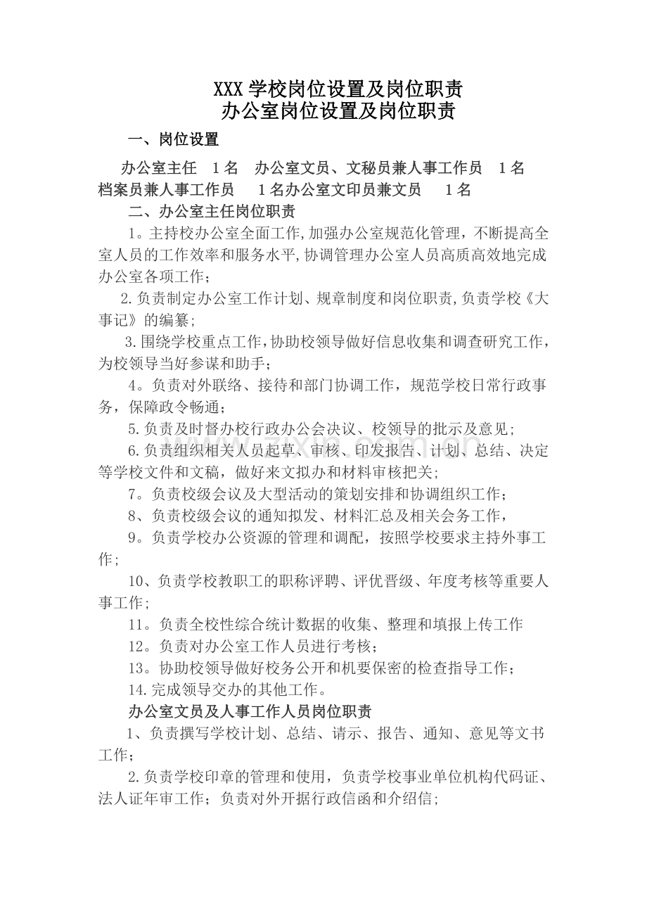 学校岗位设置及岗位职责.doc_第1页