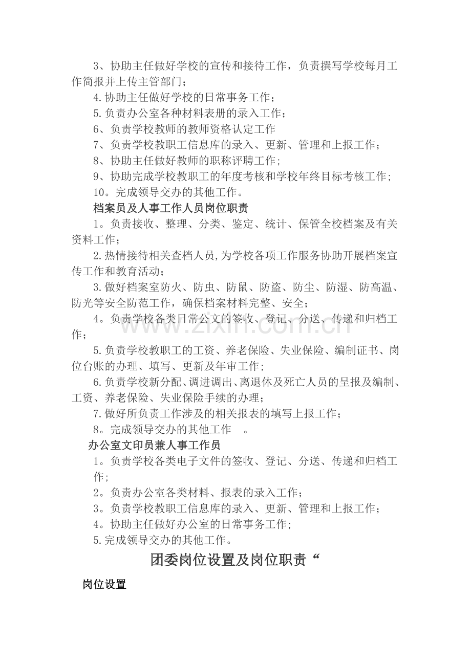 学校岗位设置及岗位职责.doc_第2页