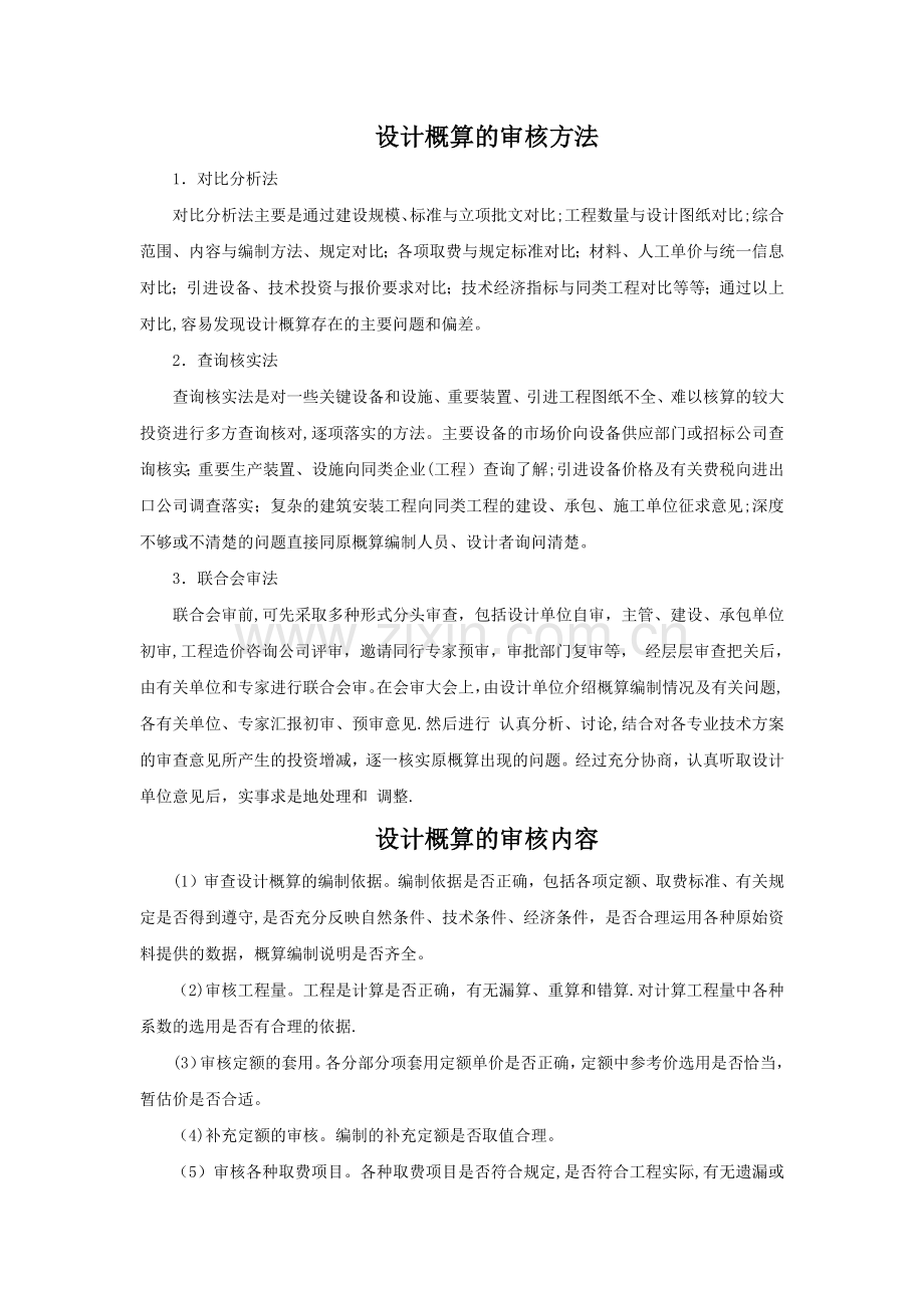 工程设计概算审核.doc_第1页