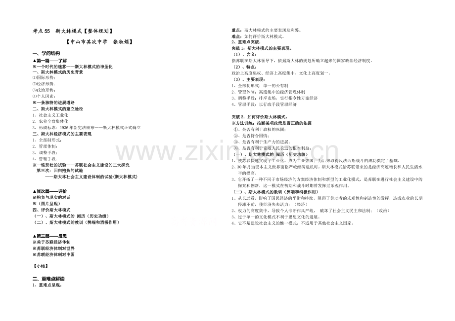 2021版《高频考点》高中历史岳麓版考点考点规划-考点55-斯大林模式.docx_第1页