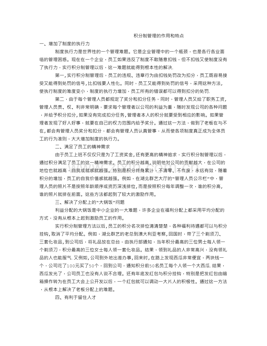 积分制管理的作用和特点.doc_第1页