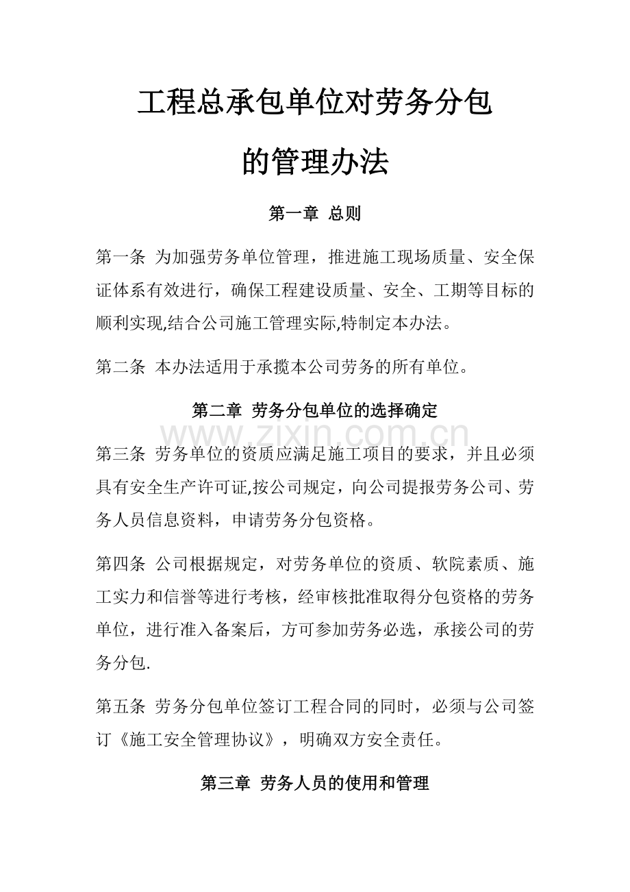 总承包单位对劳务分包的管理办法.docx_第1页