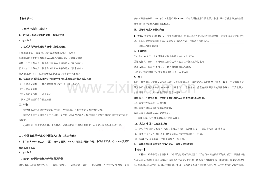 2021版高中历史人教版考点-教学设计-世贸组织和中国的加入.docx_第1页