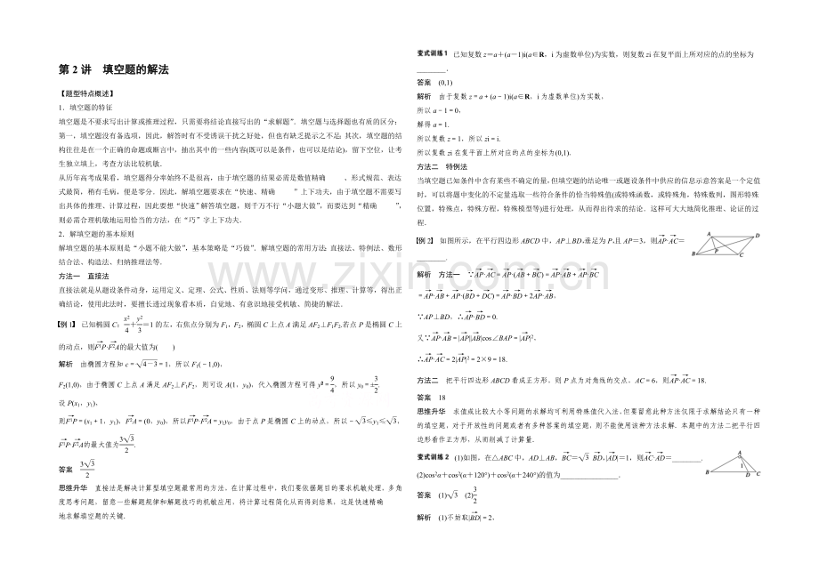2021届高考数学(文科-通用)二轮解题技巧专题突破-第2讲-填空题的解法-Word版含答案.docx_第1页