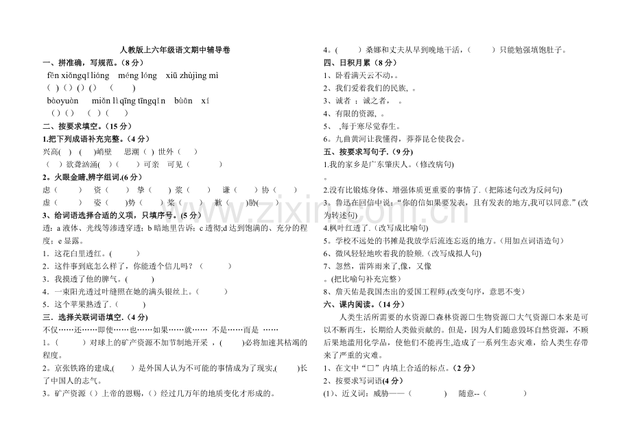新课标人教版六年级语文上册期中试卷.doc_第1页
