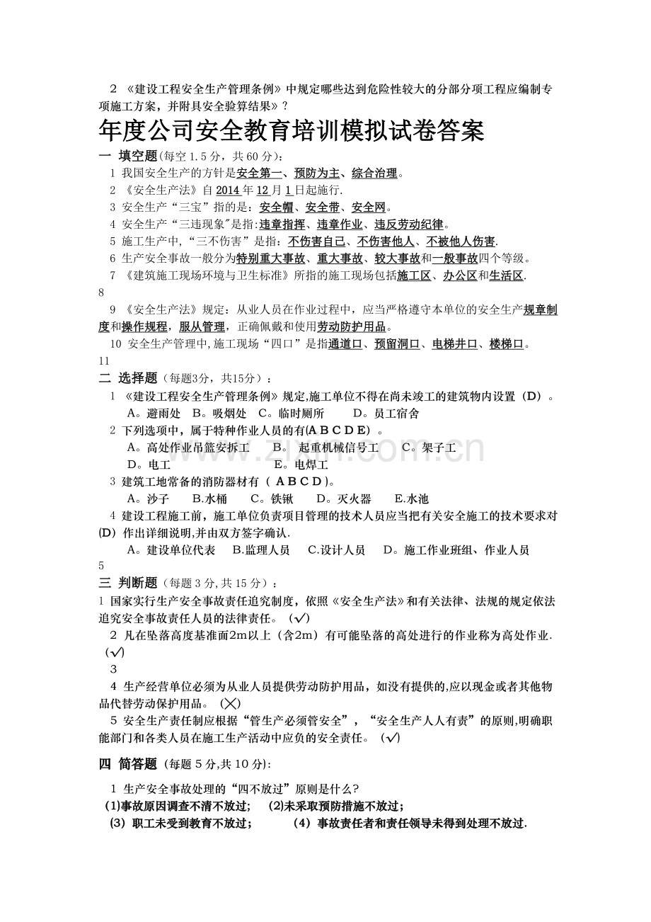 安全教育培训模拟考试试卷.doc_第2页