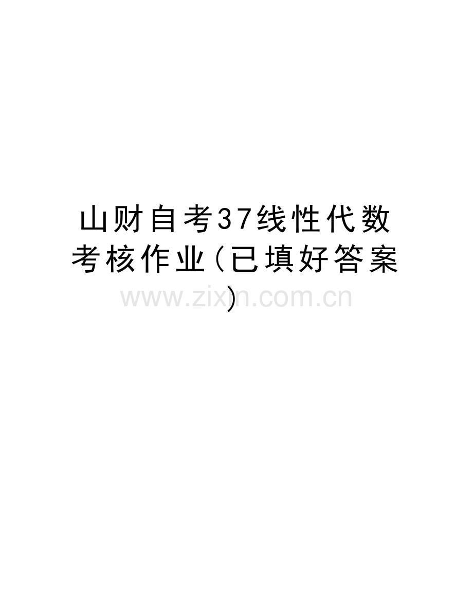 山财自考37线性代数考核作业(已填好答案)教案资料.doc_第1页