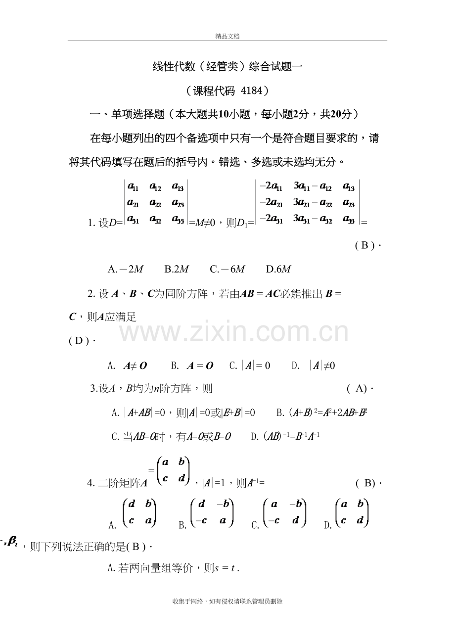山财自考37线性代数考核作业(已填好答案)教案资料.doc_第2页