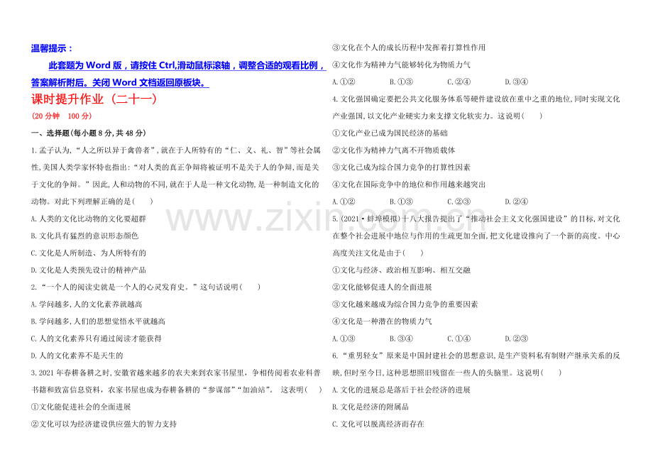 2020年高考政治一轮课时作业(21)--必修3-第1单元-第1课(通用版).docx_第1页