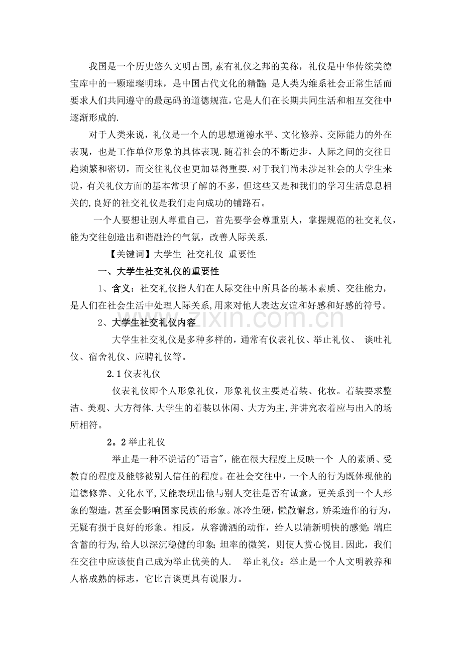 社交礼仪对大学生素质的影响.docx_第1页