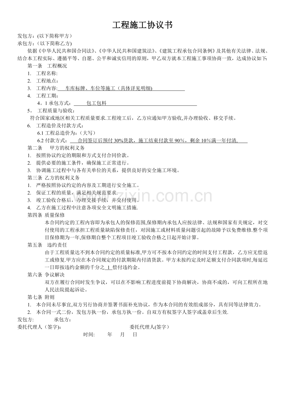 工程施工协议书---(模板).doc_第1页