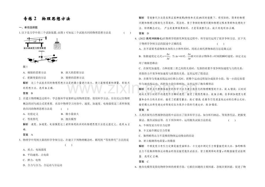 2021届高考物理(江苏专用)二轮精选题组：专练2-物理思想方法(含解析).docx_第1页