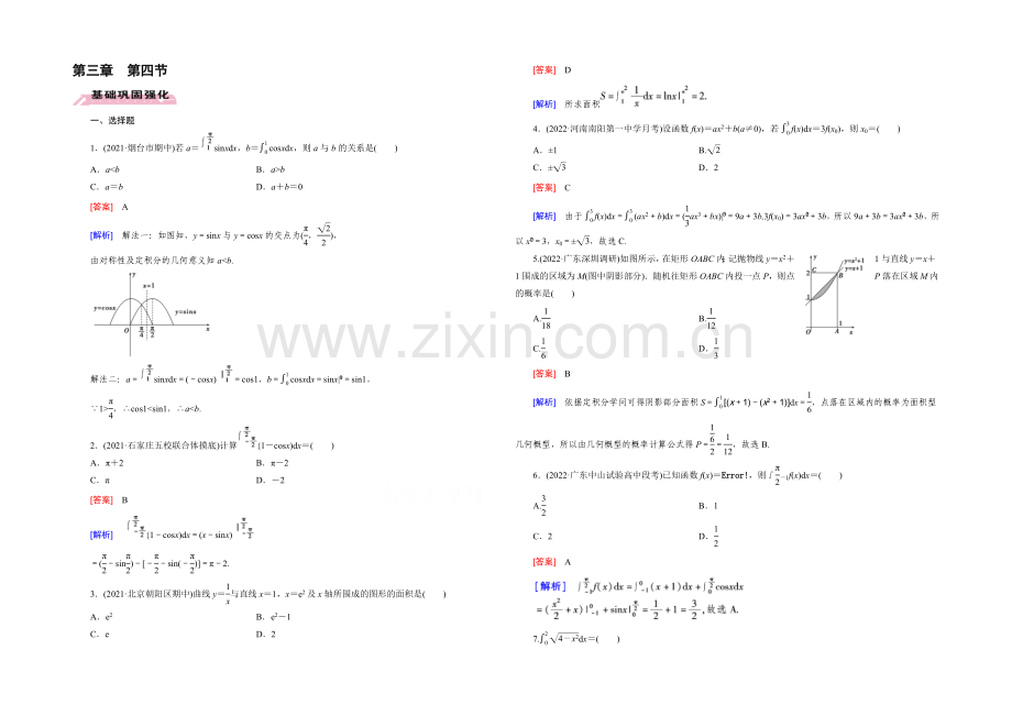 【2022届走向高考】高三数学一轮(人教B版)基础巩固：第3章-第4节-定积分与微积分基本定理(理).docx_第1页