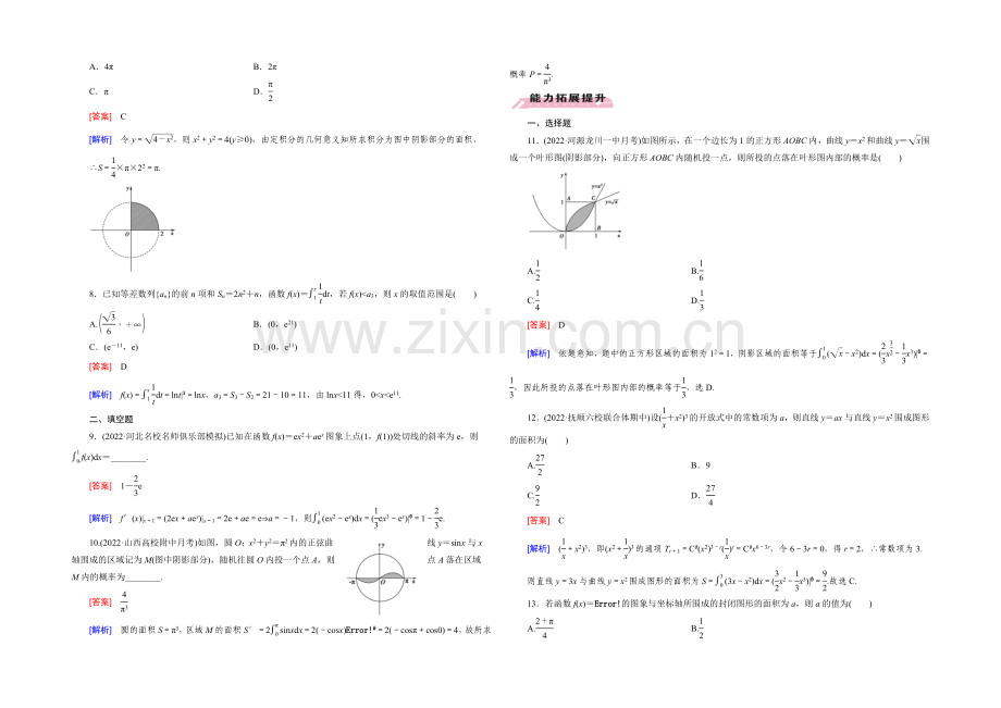 【2022届走向高考】高三数学一轮(人教B版)基础巩固：第3章-第4节-定积分与微积分基本定理(理).docx_第2页