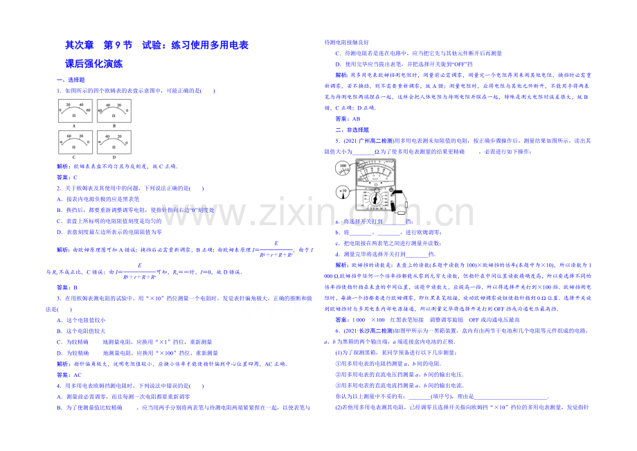 2020年高中物理课时训练人教版选修3-1-2.9实验：练习使用多用电表.docx_第1页
