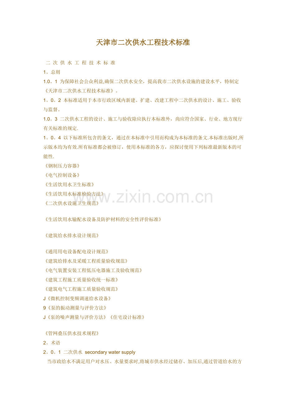 二次供水工程技术标准.doc_第1页