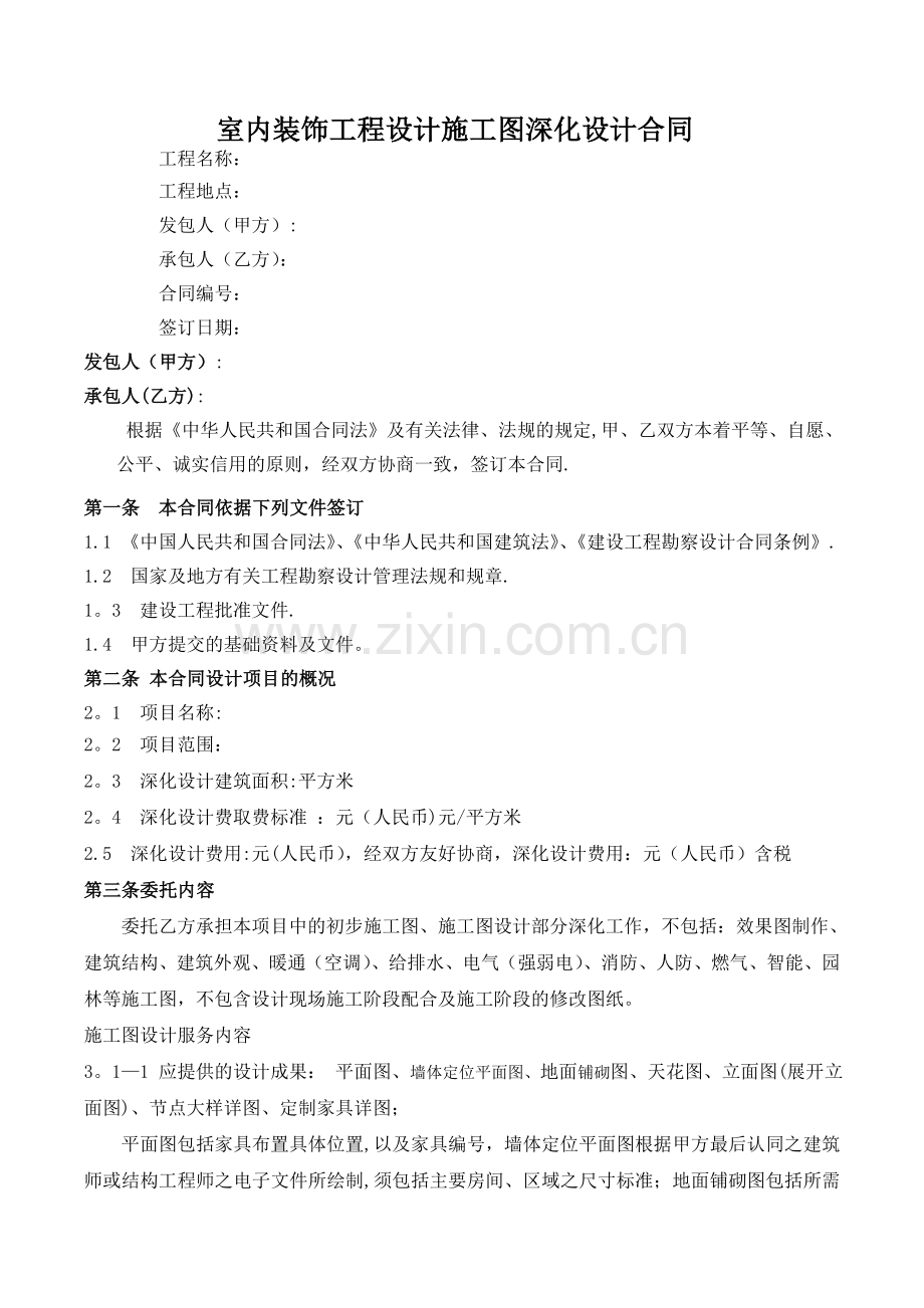 施工图深化合同.doc_第1页
