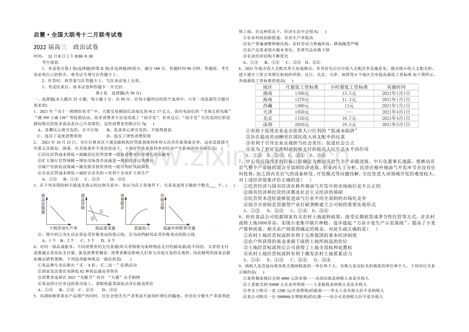 启慧·全国大联考2022届高三12月联考试题-政治-Word版含解析.docx_第1页