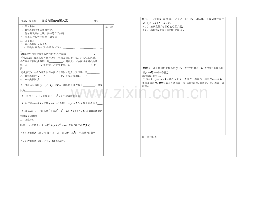 江苏省2020—2021学年高三数学(苏教版)一轮复习导学案：第39课时-直线与圆的位置关系.docx_第1页